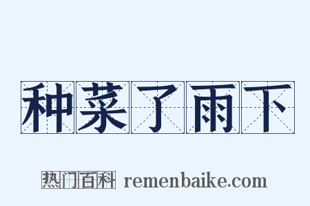 种菜了雨下是什么意思的图片